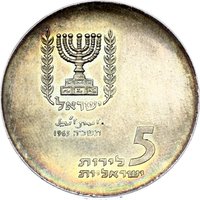 5 Israeli Pounds obverse