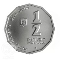 ½ New Sheqel obverse