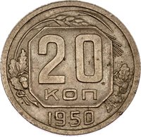 20 Kopecks reverse