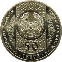 50 Tenge obverse