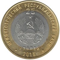 25 Rubles obverse