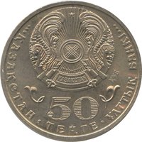 50 Tenge obverse