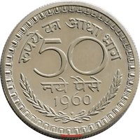 50 Paise reverse