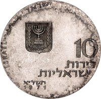 10 Israeli Pounds obverse