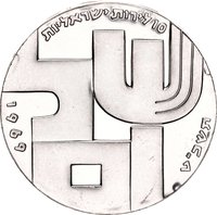 10 Israeli Pounds obverse