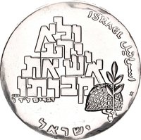 10 Israeli Pounds reverse