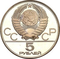 5 Rubles obverse