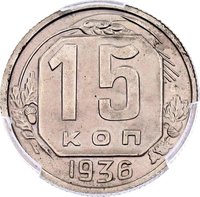 15 Kopecks reverse