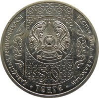 50 Tenge obverse