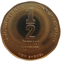 ½ New Sheqel obverse