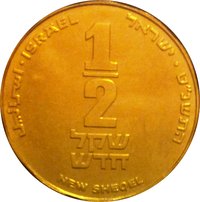 ½ New Sheqel obverse