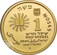 1 New Sheqel obverse