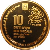 10 New Sheqalim obverse