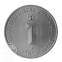 1 New Sheqel obverse