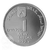 1 New Sheqel obverse
