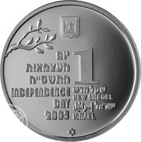 1 New Sheqel obverse