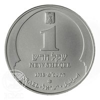 1 New Sheqel obverse