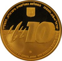 10 New Sheqalim obverse