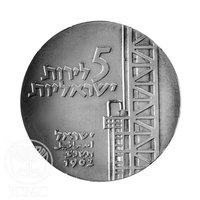 5 Israeli Pounds obverse