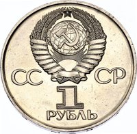 1 Ruble obverse