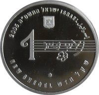 1 New Sheqel obverse
