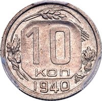 10 Kopecks reverse