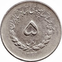 5 Rials reverse
