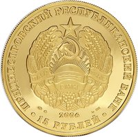 15 Rubles obverse