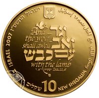 10 New Sheqalim obverse