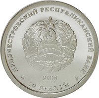10 Rubles obverse