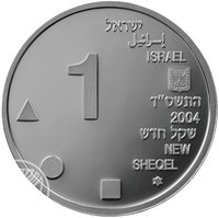 1 New Sheqel obverse