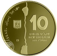 10 New Sheqalim obverse