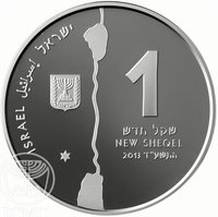 1 New Sheqel obverse