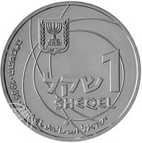 1 Sheqel obverse