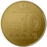 10 New Sheqalim obverse