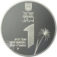 1 New Sheqel obverse