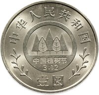 1 Yuan obverse