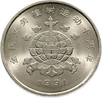 1 Yuan reverse