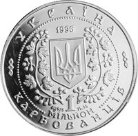 1000000 Karbovantsiv obverse