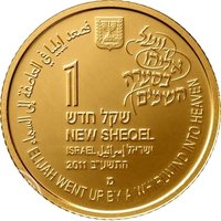 1 New Sheqel obverse