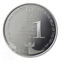 1 New Sheqel obverse