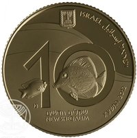 10 New Sheqalim obverse