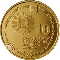 10 New Sheqalim obverse